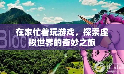 探索虛擬世界的奇妙之旅，在家玩游戲的無(wú)限樂(lè)趣