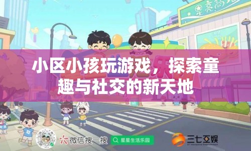 小區(qū)小孩探索童趣與社交新天地