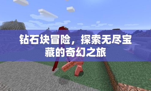 鉆石塊冒險(xiǎn)，探索無盡寶藏的奇幻之旅