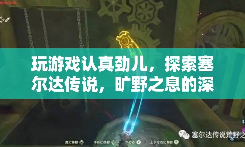 探索塞爾達傳說，曠野之息的深度魅力