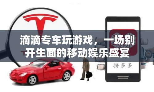 滴滴專車，移動(dòng)娛樂(lè)新體驗(yàn)，專車變游戲場(chǎng)
