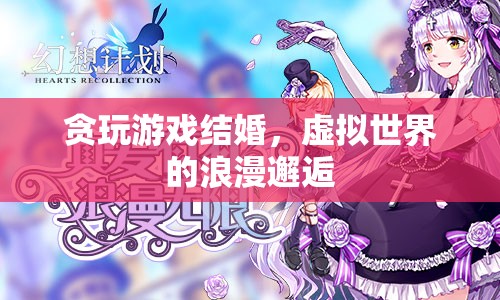虛擬情緣，貪玩游戲意外促成浪漫婚姻