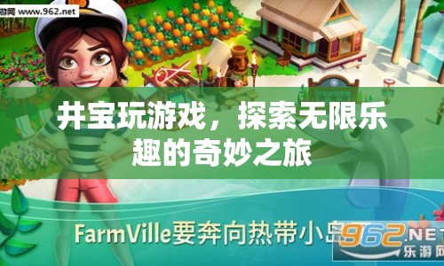 井寶，探索無(wú)限樂趣的奇妙游戲之旅