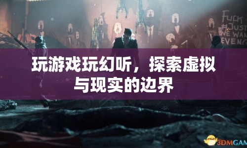 幻聽(tīng)游戲，探索虛擬與現(xiàn)實(shí)的邊界