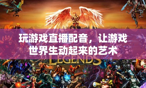 游戲直播配音，讓虛擬世界生動起來的藝術(shù)