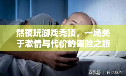 熬夜玩游戲致禿頂，激情與代價的冒險旅程