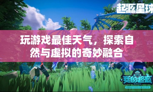 探索自然與虛擬的奇妙融合，最佳天氣下玩游戲的奇妙體驗