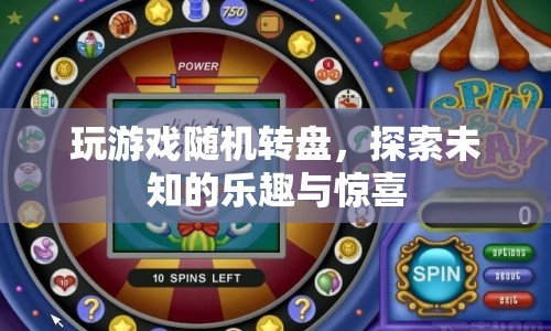 探索未知樂趣，玩轉(zhuǎn)隨機轉(zhuǎn)盤游戲