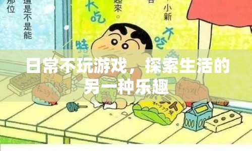 探索生活樂趣，不玩游戲也能找到樂趣
