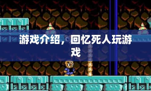 回憶死人游戲，探索逝去記憶的神秘冒險