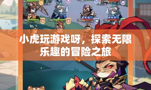 小虎玩游戲，開啟無限樂趣的冒險(xiǎn)之旅