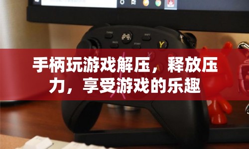 游戲解壓，手柄助你釋放壓力，享受游戲樂趣  第1張