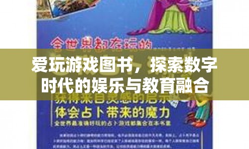 愛玩游戲圖書，數(shù)字時(shí)代娛樂(lè)與教育的融合探索