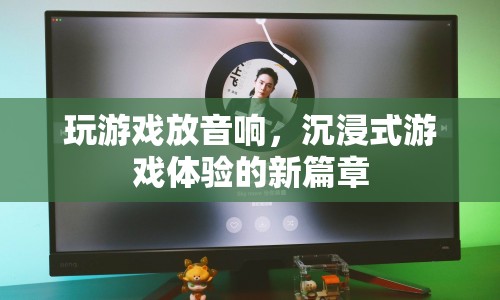 音響助力，開(kāi)啟沉浸式游戲體驗(yàn)新篇章