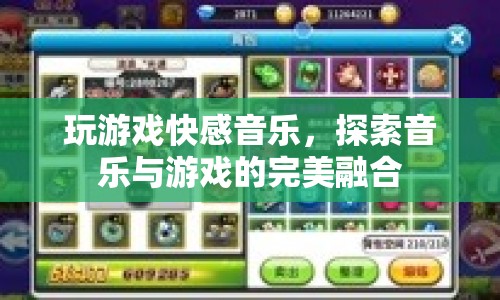 游戲與音樂的完美融合，探索快感音樂