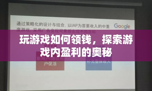 探索游戲內(nèi)盈利奧秘，如何玩游戲領(lǐng)錢(qián)？