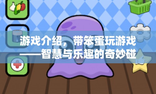 帶笨蛋玩游戲，智慧與樂趣的奇妙碰撞之旅