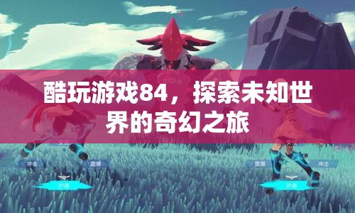 探索未知世界的奇幻之旅，酷玩游戲84  第1張