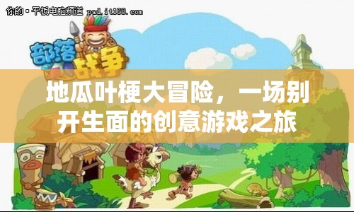 地瓜葉梗大冒險(xiǎn)，創(chuàng)意游戲之旅