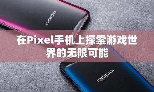 Pixel手機，探索游戲世界的無限可能