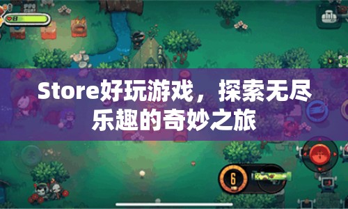 探索無盡樂趣，Store好玩游戲奇妙之旅