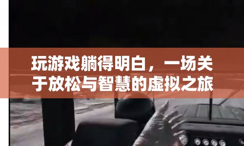 一場關(guān)于放松與智慧的虛擬之旅，在游戲中領(lǐng)悟生活真諦