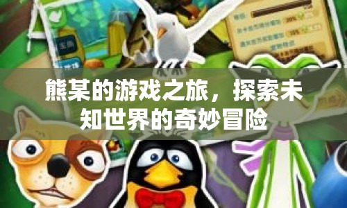熊某的游戲之旅，探索未知世界的奇妙冒險
