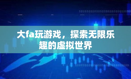大fa探索虛擬世界，玩游戲，尋無限樂趣