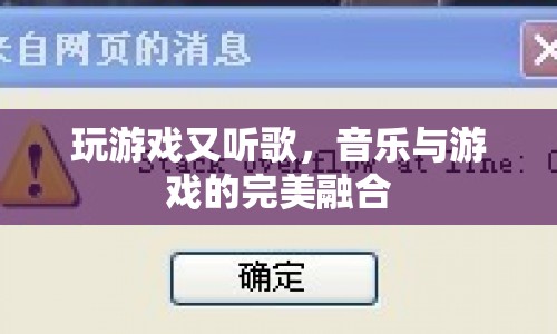 音樂與游戲的完美融合，邊玩邊聽，暢享雙重樂趣