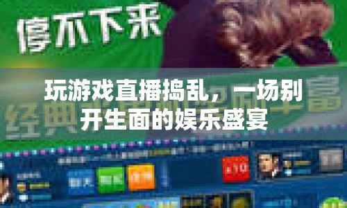 游戲直播中的搗亂狂歡，一場別開生面的娛樂盛宴
