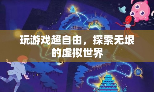 探索無(wú)限自由，在虛擬世界中暢游
