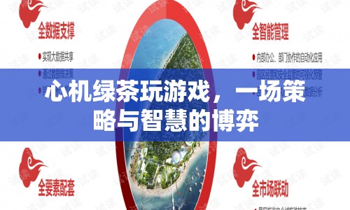 心機(jī)綠茶的博弈，策略與智慧的較量