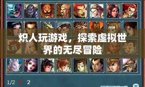 熾人游戲，探索虛擬世界的無盡冒險(xiǎn)之旅