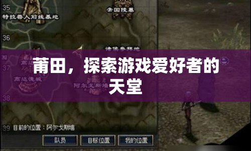 莆田，游戲愛好者的天堂