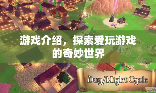探索愛玩游戲的奇妙世界，游戲介紹