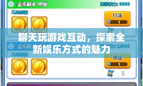 探索全新娛樂方式，聊天玩游戲互動的魅力