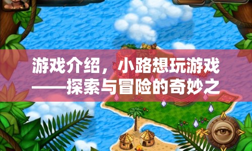 探索與冒險(xiǎn)的奇妙之旅，小路的游戲之旅