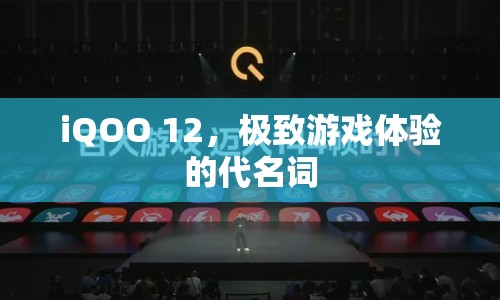 iQOO 12，極致游戲體驗(yàn)的代名詞