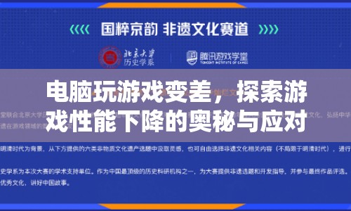 電腦游戲性能下降之謎，原因分析與應(yīng)對(duì)之策