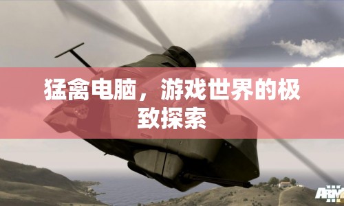猛禽電腦，游戲世界的極致探索之旅