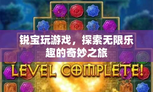 銳寶玩游戲，探索無限樂趣的奇妙之旅