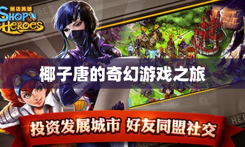 椰子唐的奇幻冒險之旅