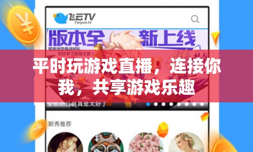連接你我，共享游戲樂趣，游戲直播的魅力
