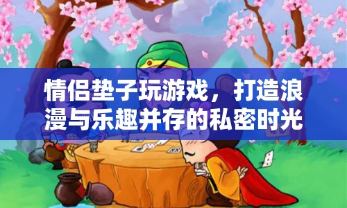 情侶墊，打造浪漫與樂趣并存的私密時光