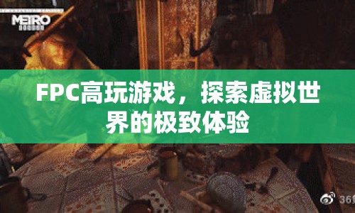 FPC，探索虛擬世界的極致游戲體驗(yàn)