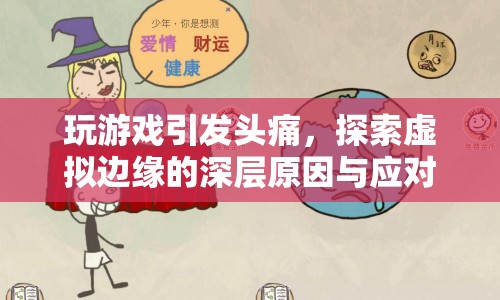 游戲引發(fā)頭痛，探索虛擬邊緣的深層原因與應(yīng)對策略