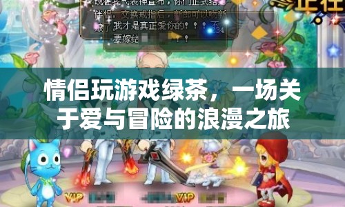 情侶浪漫冒險，綠茶游戲之旅