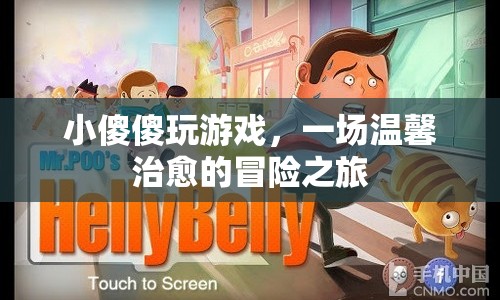 小傻傻的溫馨治愈冒險(xiǎn)之旅