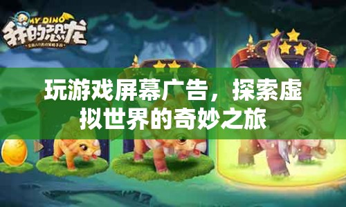 探索虛擬世界的奇妙之旅，玩游戲屏幕廣告