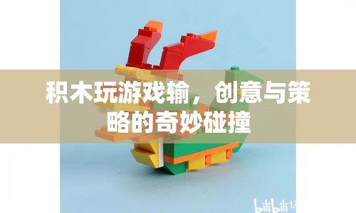 積木游戲，創(chuàng)意與策略的奇妙碰撞